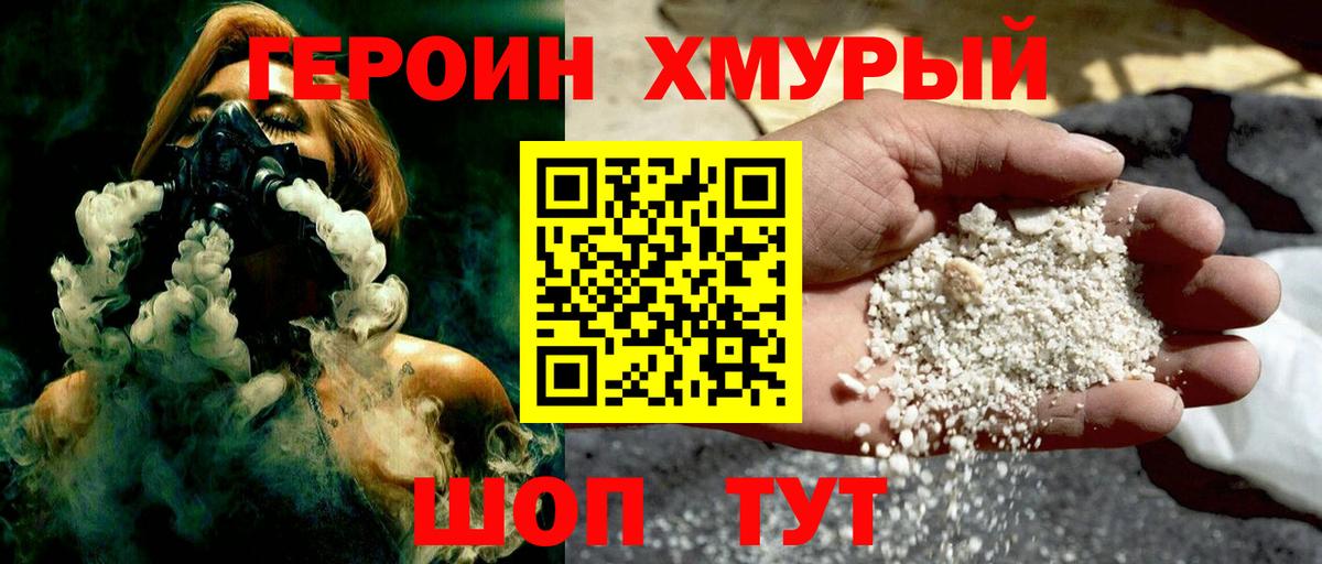ГЕРОИН хмурый Белорецк